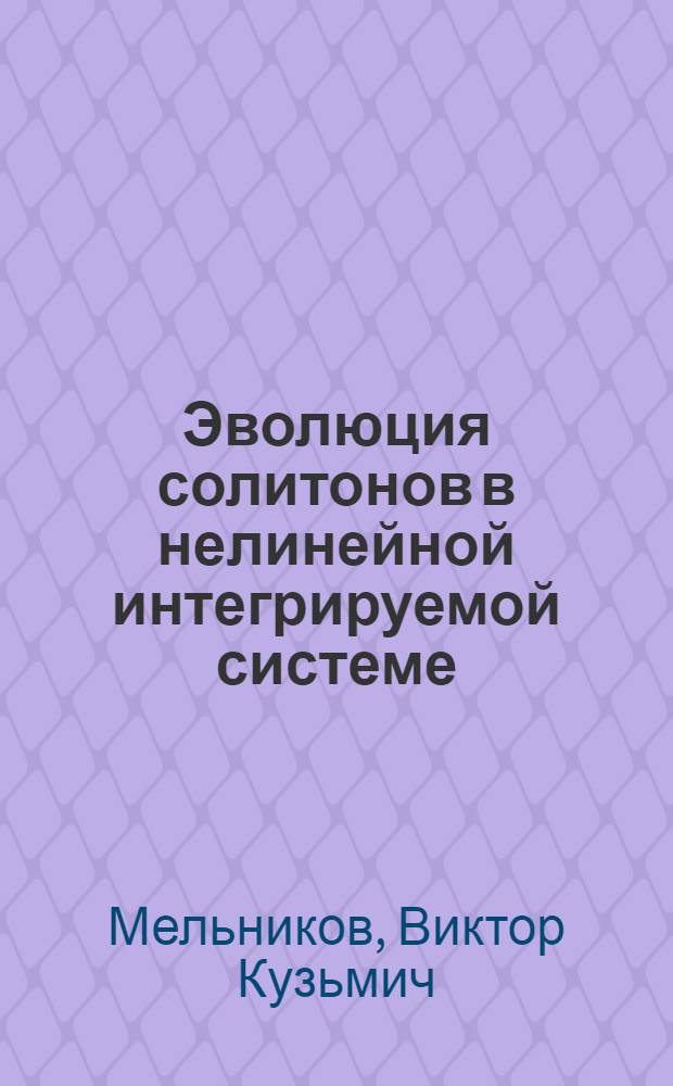Эволюция солитонов в нелинейной интегрируемой системе