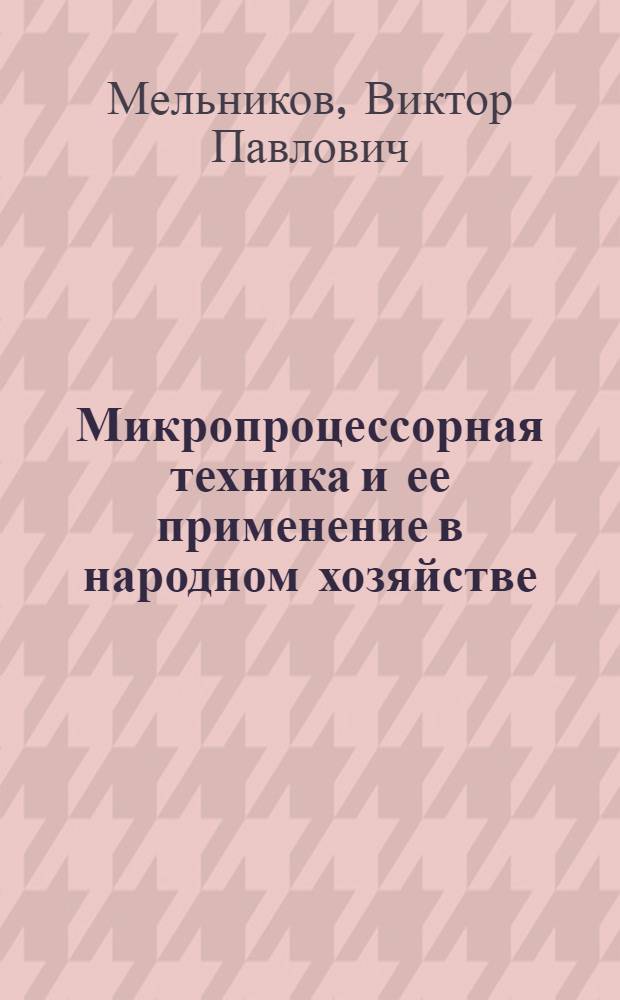 Микропроцессорная техника и ее применение в народном хозяйстве : Материал в помощь лектору