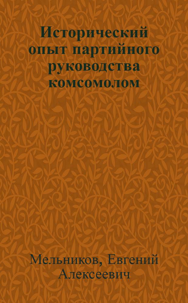 Исторический опыт партийного руководства комсомолом