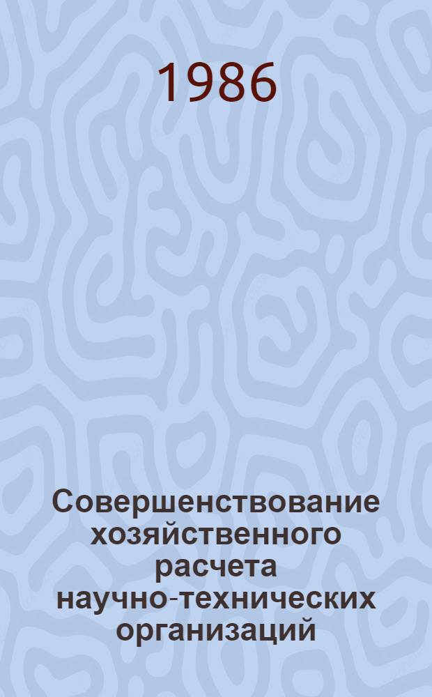Совершенствование хозяйственного расчета научно-технических организаций : Автореф. дис. на соиск. учен. степ. канд. экон. наук : (08.00.05)