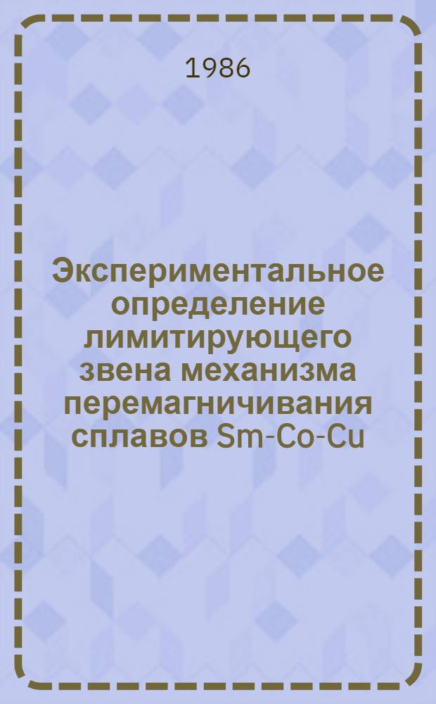 Экспериментальное определение лимитирующего звена механизма перемагничивания сплавов Sm-Co-Cu : Автореф. дис. на соиск. учен. степ. к. ф.-м. н