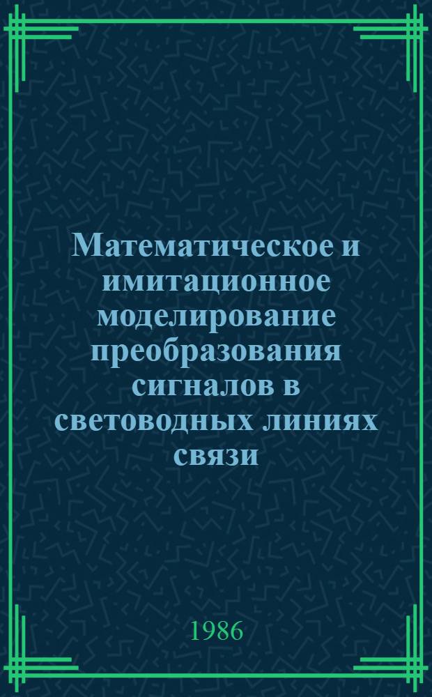 Математическое и имитационное моделирование преобразования сигналов в световодных линиях связи : Автореф. дис. на соиск. учен. степ. к. т. н