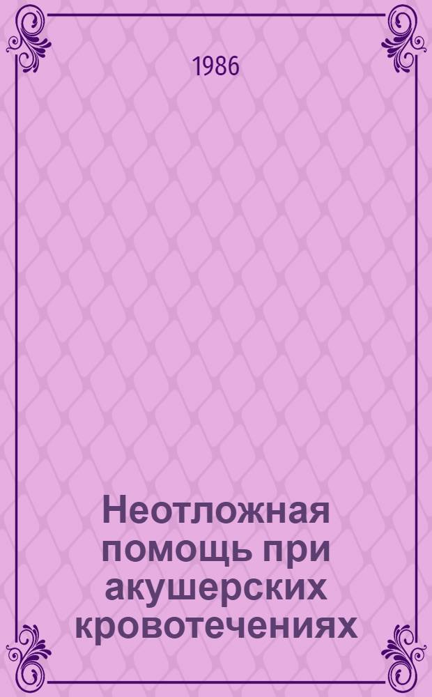 Неотложная помощь при акушерских кровотечениях : (Лекция для субординаторов интернов, слушателей ФУВ по акушерству и гинекологии)