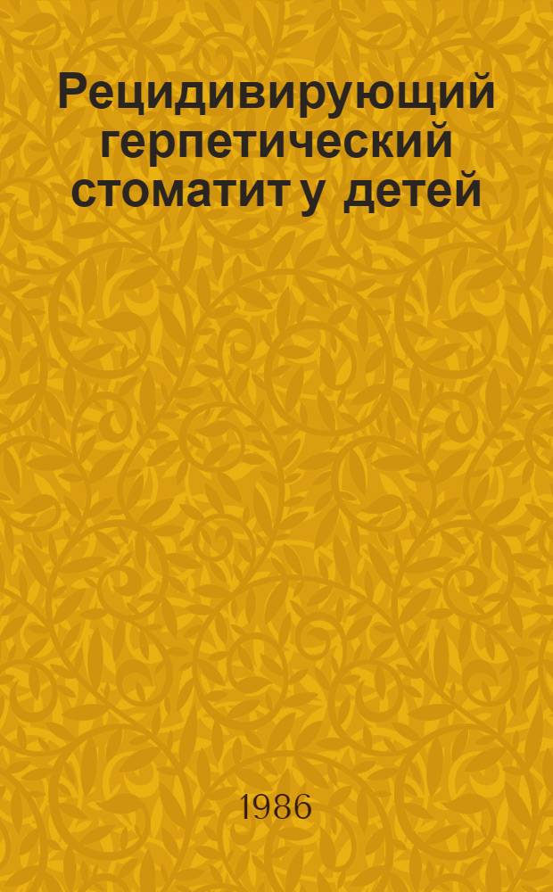 Рецидивирующий герпетический стоматит у детей : Автореф. дис. на соиск. учен. степ. д. м. н