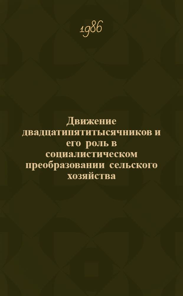 Движение двадцатипятитысячников и его роль в социалистическом преобразовании сельского хозяйства, 1928-1932 гг. : (На материалах УССР) : Автореф. дис. на соиск. учен. степ. канд. ист. наук : (07.00.02)