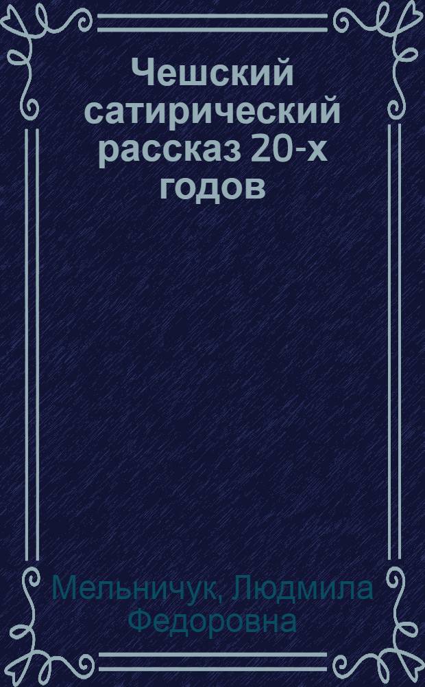 Чешский сатирический рассказ 20-х годов : Автореф. дис. на соиск. учен. степ. канд. филол. наук : (10.01.04)