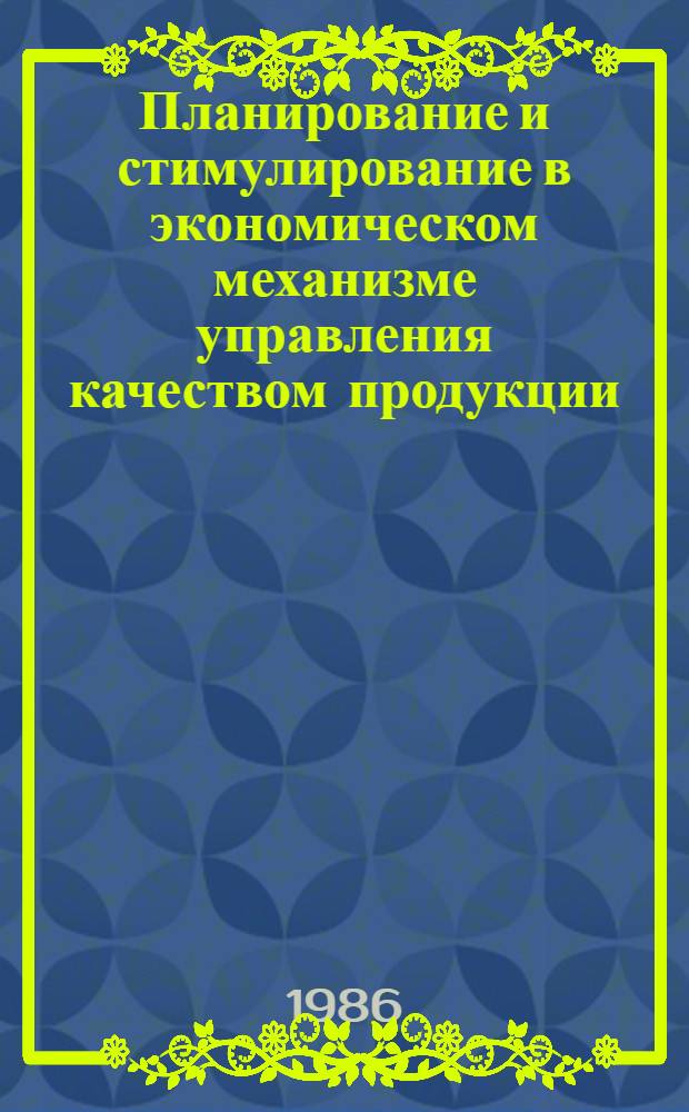 Планирование и стимулирование в экономическом механизме управления качеством продукции : (На примере нефтеперераб. пром-сти УССР) : Автореф. дис. на соиск. учен. степ. к. э. н