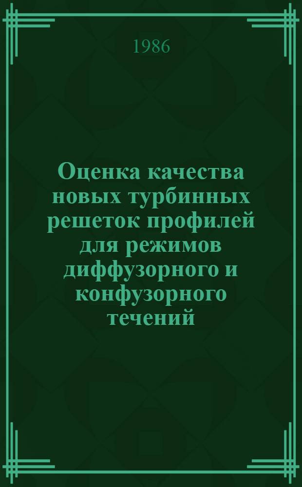Оценка качества новых турбинных решеток профилей для режимов диффузорного и конфузорного течений : Автореф. дис. на соиск. учен. степ. к. т. н