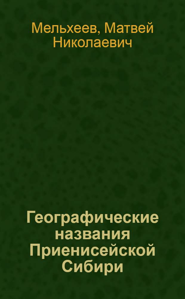Географические названия Приенисейской Сибири