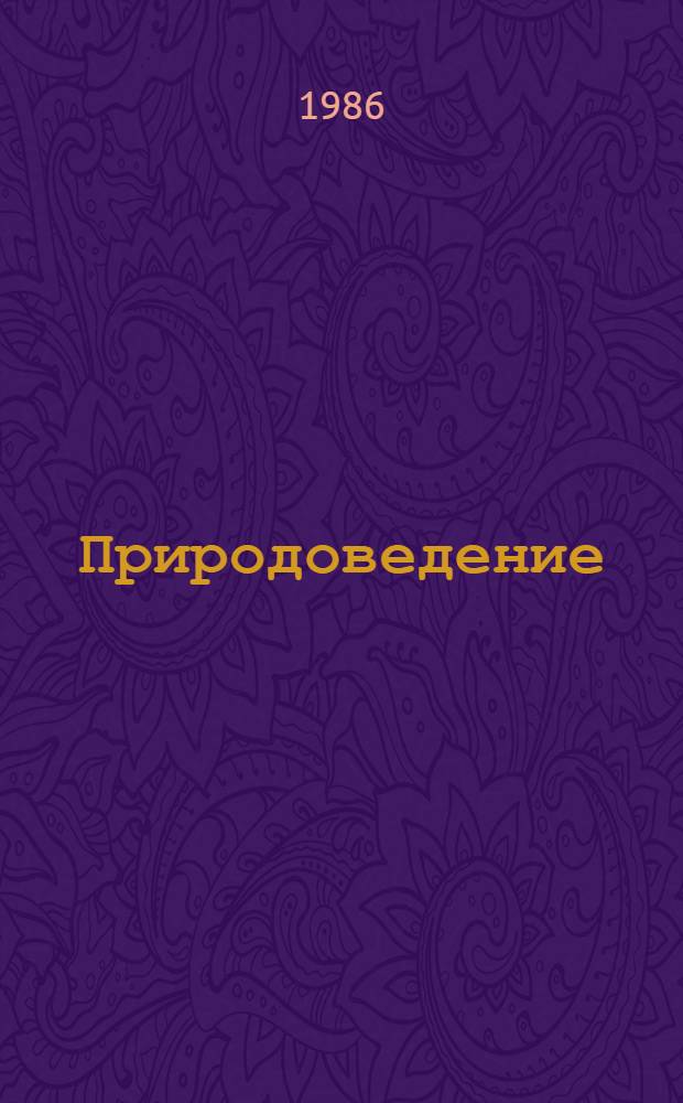 Природоведение : 3-й кл. шк. слабовидящих