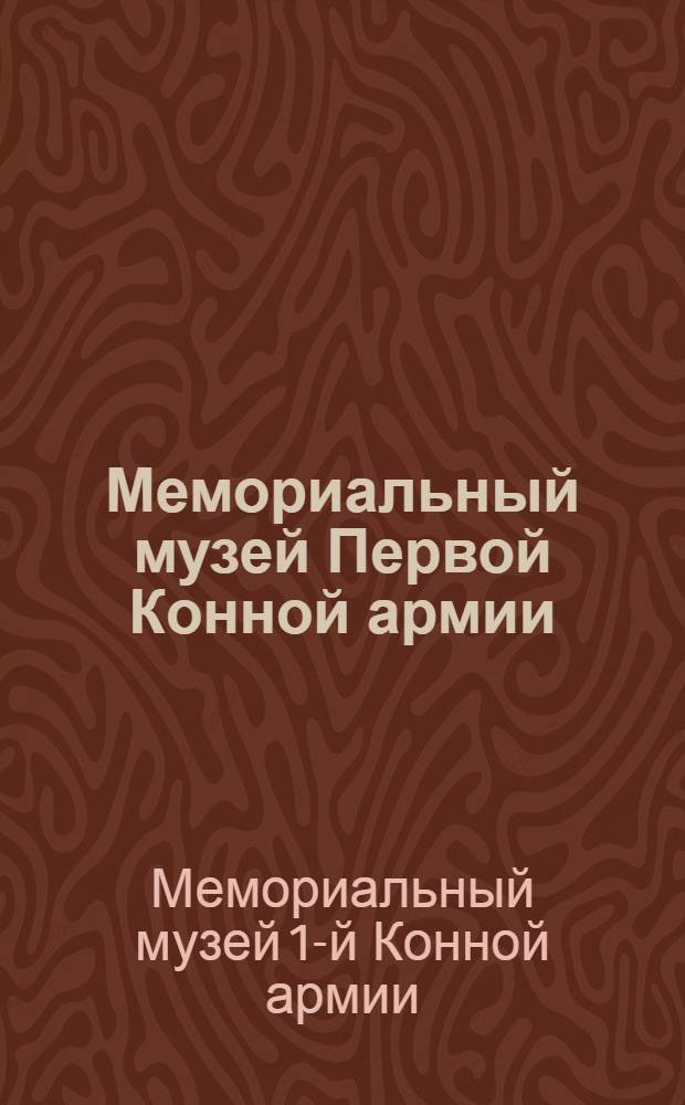 Мемориальный музей Первой Конной армии : Путеводитель по залам
