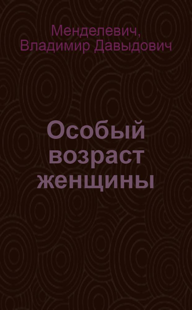 Особый возраст женщины