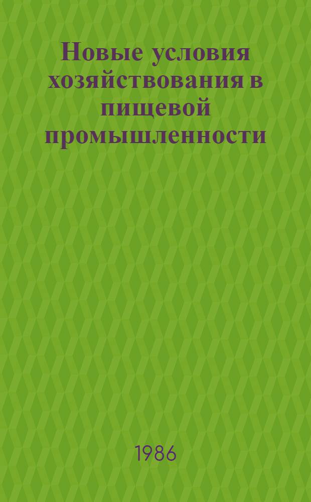 Новые условия хозяйствования в пищевой промышленности : Метод. разраб