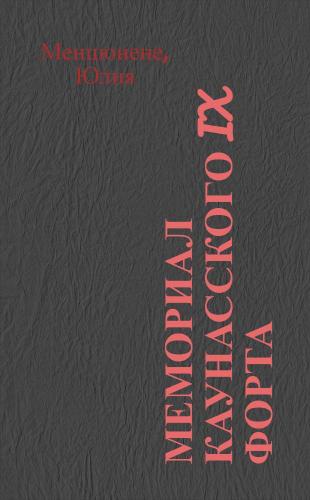 Мемориал Каунасского IX форта : Основные сведения
