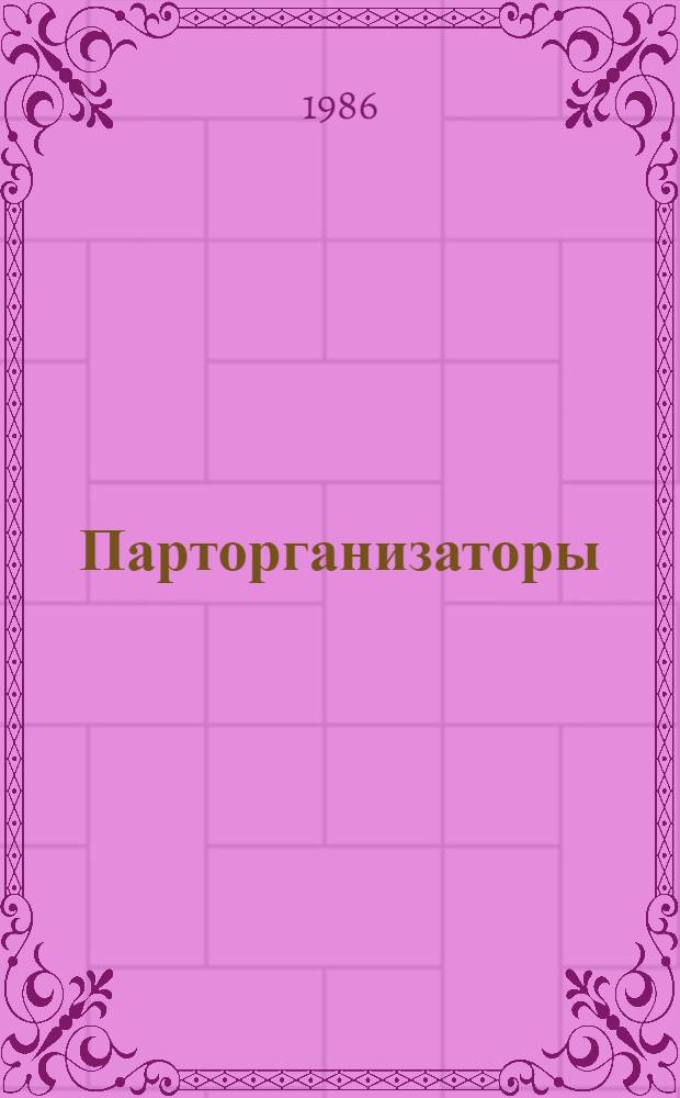 Парторганизаторы