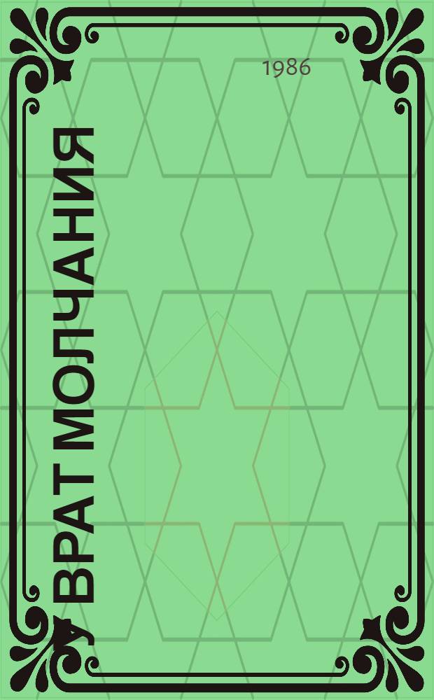 У врат молчания : Духов. жизнь Китая и Индии в середине первого тысячелетия до нашей эры