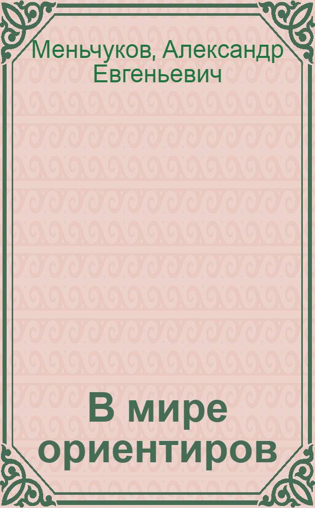 В мире ориентиров