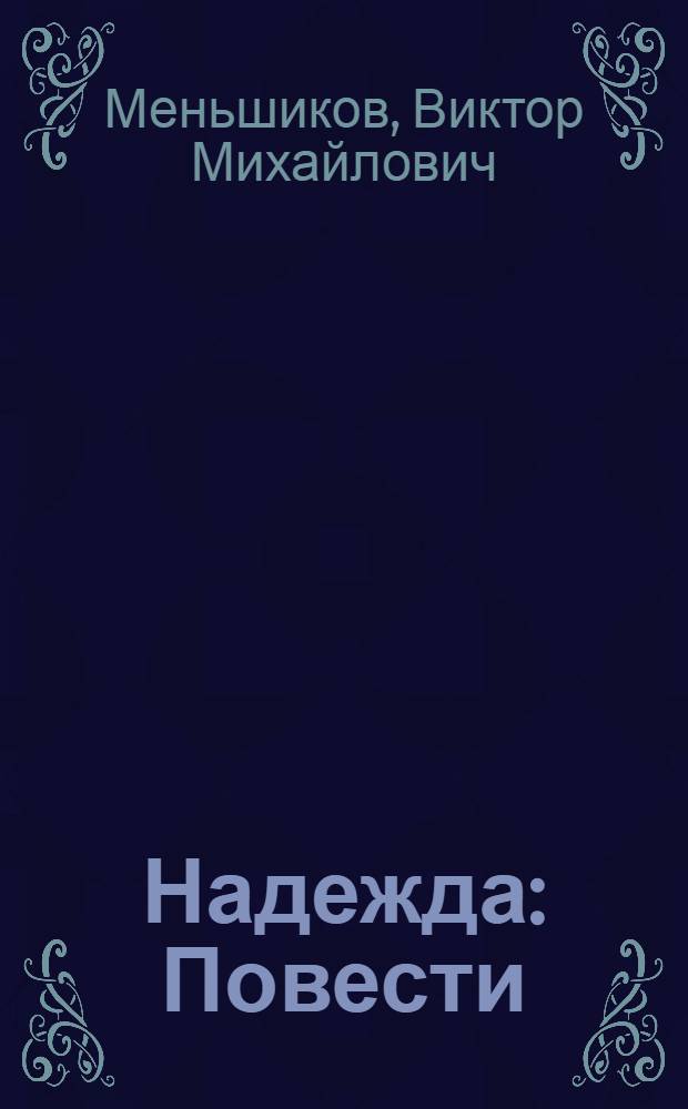 Надежда : Повести