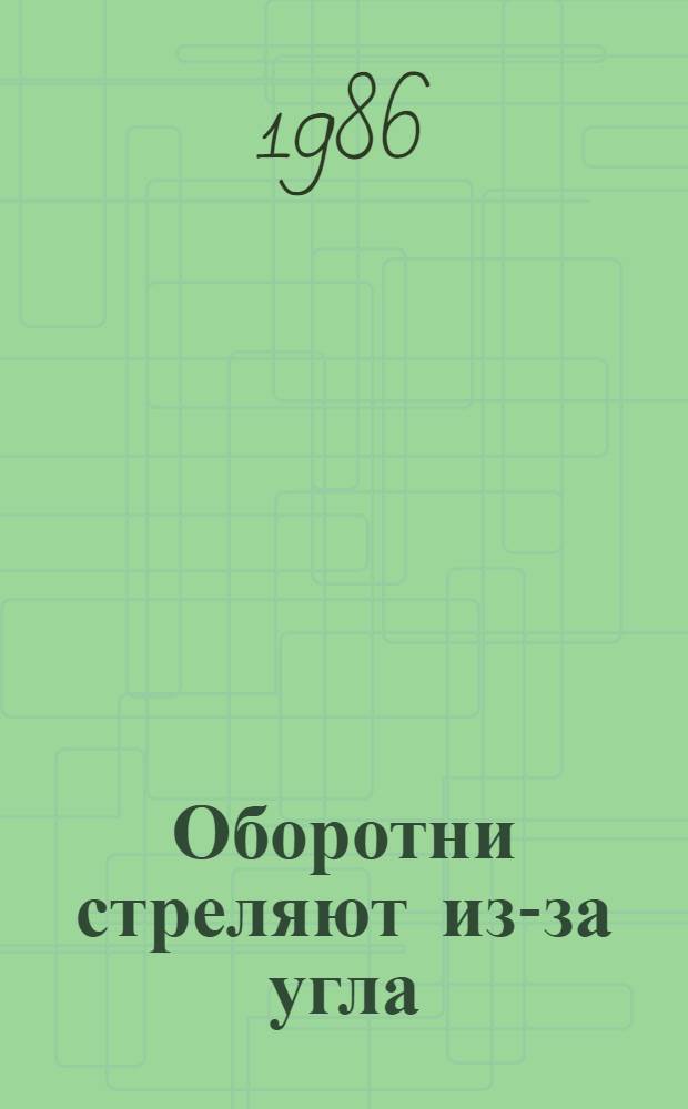 Оборотни стреляют из-за угла : Междунар. терроризм