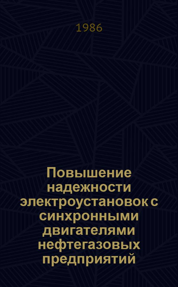Повышение надежности электроустановок с синхронными двигателями нефтегазовых предприятий