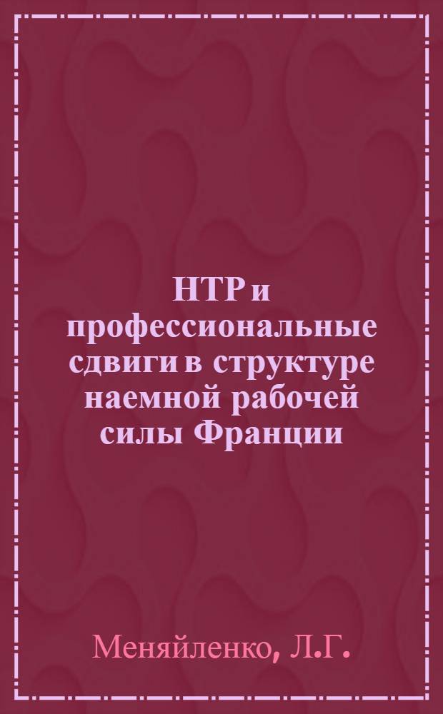 НТР и профессиональные сдвиги в структуре наемной рабочей силы Франции : Науч.-аналит. обзор