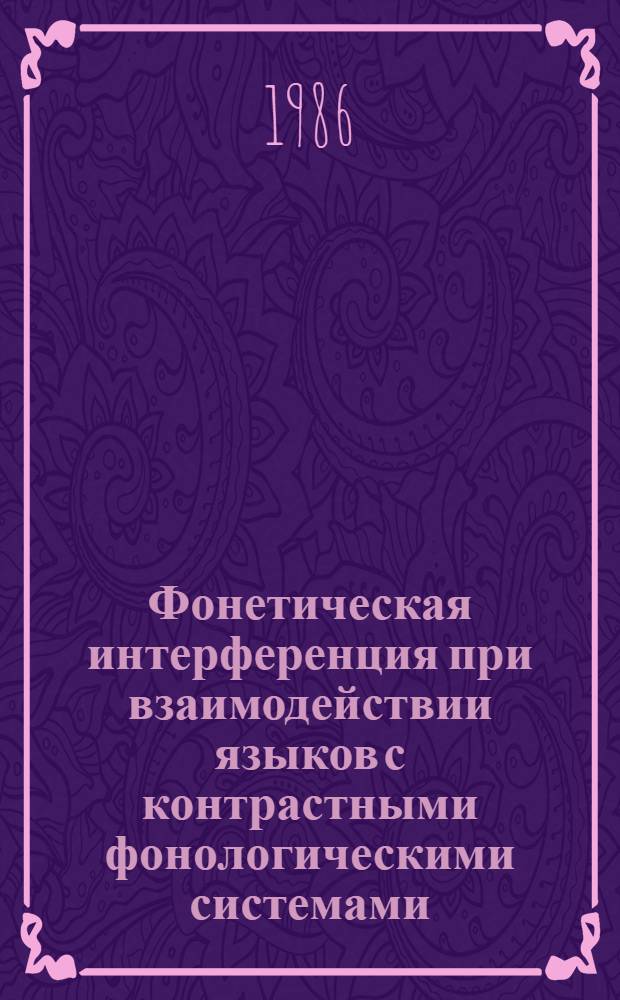 Фонетическая интерференция при взаимодействии языков с контрастными фонологическими системами : (На материале рус. речи агульцев) : Автореф. дис. на соиск. учен. степ. к. филол. н