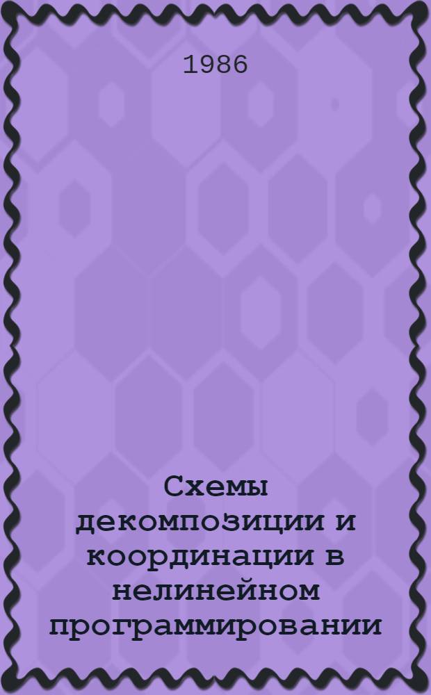 Схемы декомпозиции и координации в нелинейном программировании : Автореф. дис. на соиск. учен. степ. канд. физ.-мат. наук : (01.01.09)
