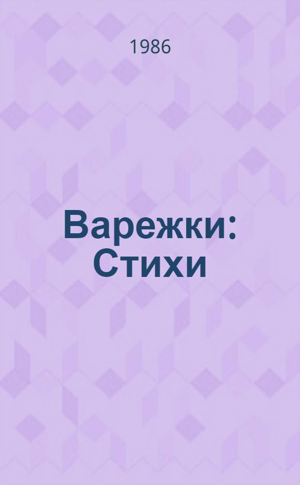 Варежки : Стихи : Для детей