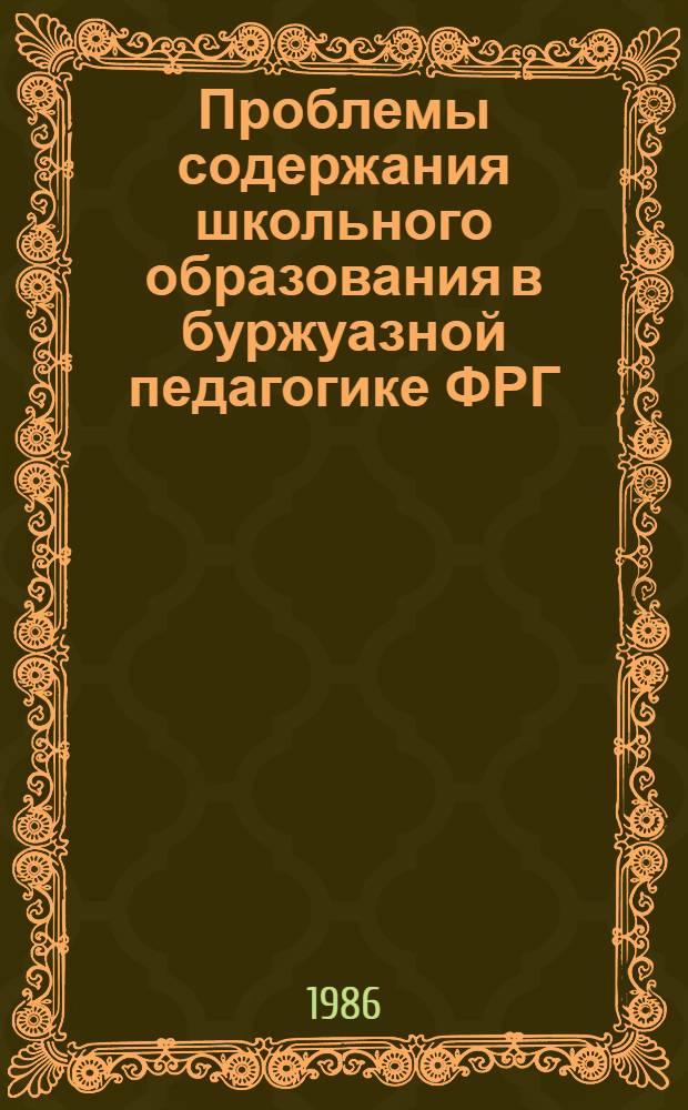 Проблемы содержания школьного образования в буржуазной педагогике ФРГ : (Критич. анализ) : Автореф. дис. на соиск. учен. степ. канд. пед. наук : (13.00.01)