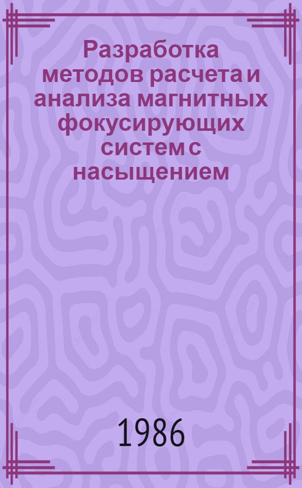 Разработка методов расчета и анализа магнитных фокусирующих систем с насыщением : Автореф. дис. на соиск. учен. степ. канд. техн. наук : (05.27.02)