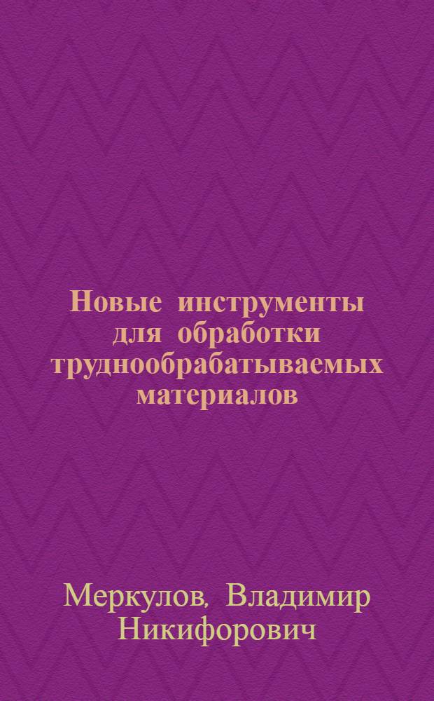 Новые инструменты для обработки труднообрабатываемых материалов