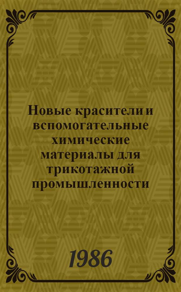 Новые красители и вспомогательные химические материалы для трикотажной промышленности : Из цикла лекций заоч. фак. по повышению эффективности пр-ва и улучшению качества продукции трикотаж. пром-сти