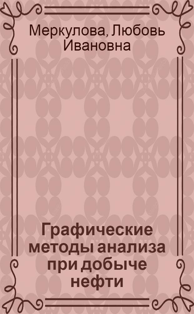 Графические методы анализа при добыче нефти