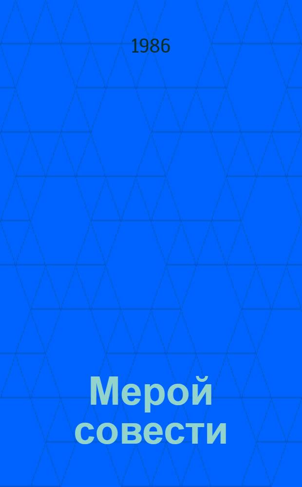 Мерой совести : Сборник