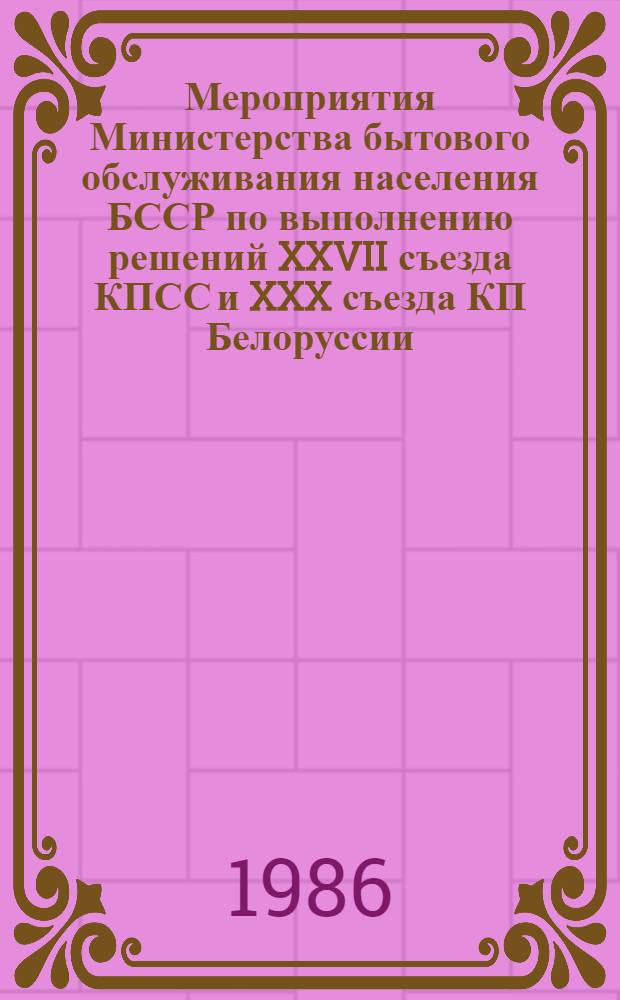 Мероприятия Министерства бытового обслуживания населения БССР по выполнению решений XXVII съезда КПСС и XXX съезда КП Белоруссии