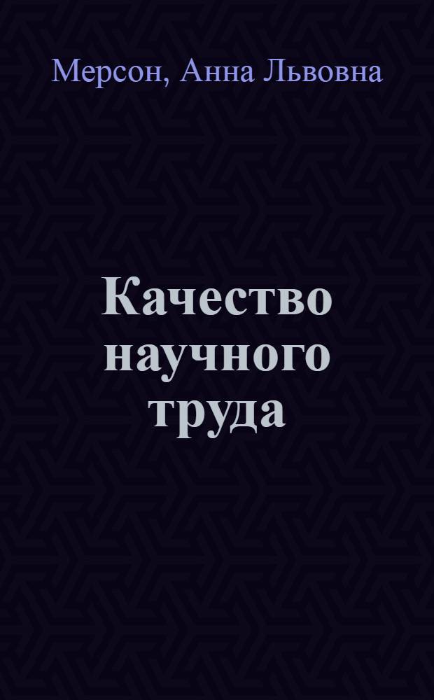 Качество научного труда