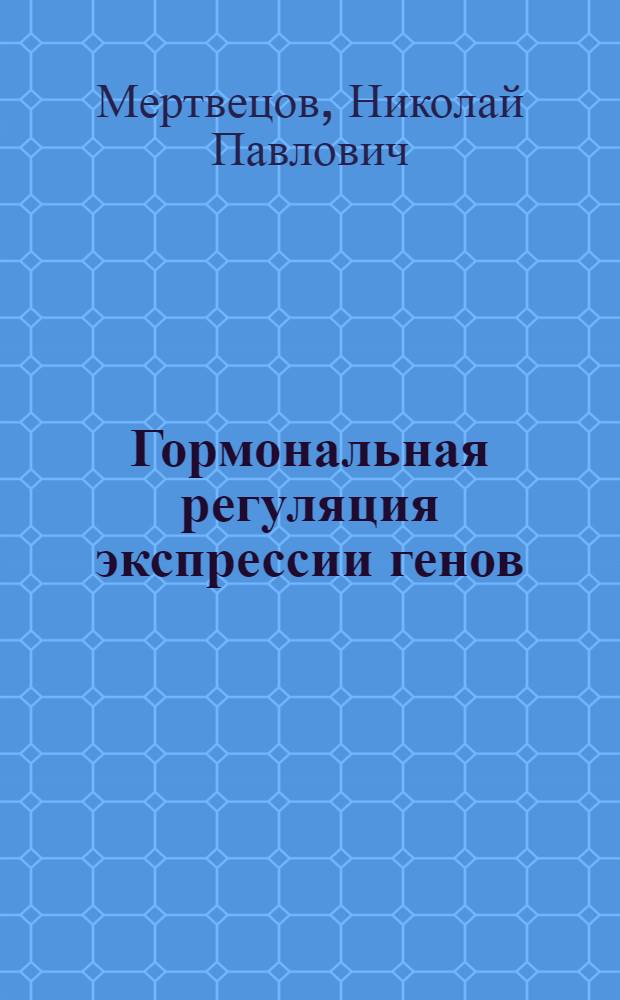 Гормональная регуляция экспрессии генов