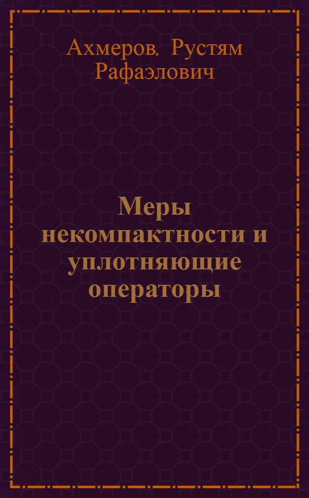 Меры некомпактности и уплотняющие операторы