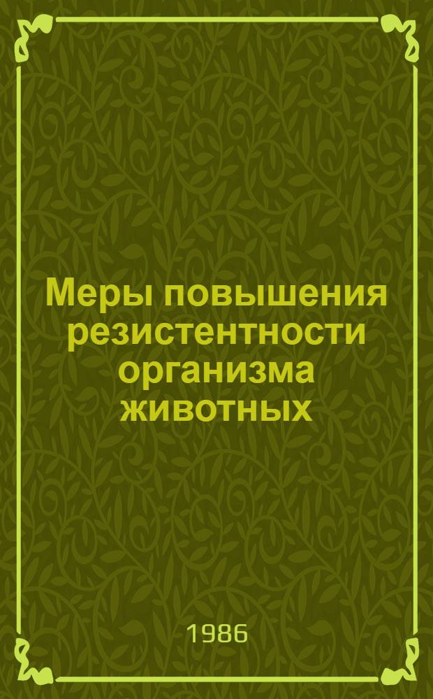 Меры повышения резистентности организма животных : Сб. науч. тр