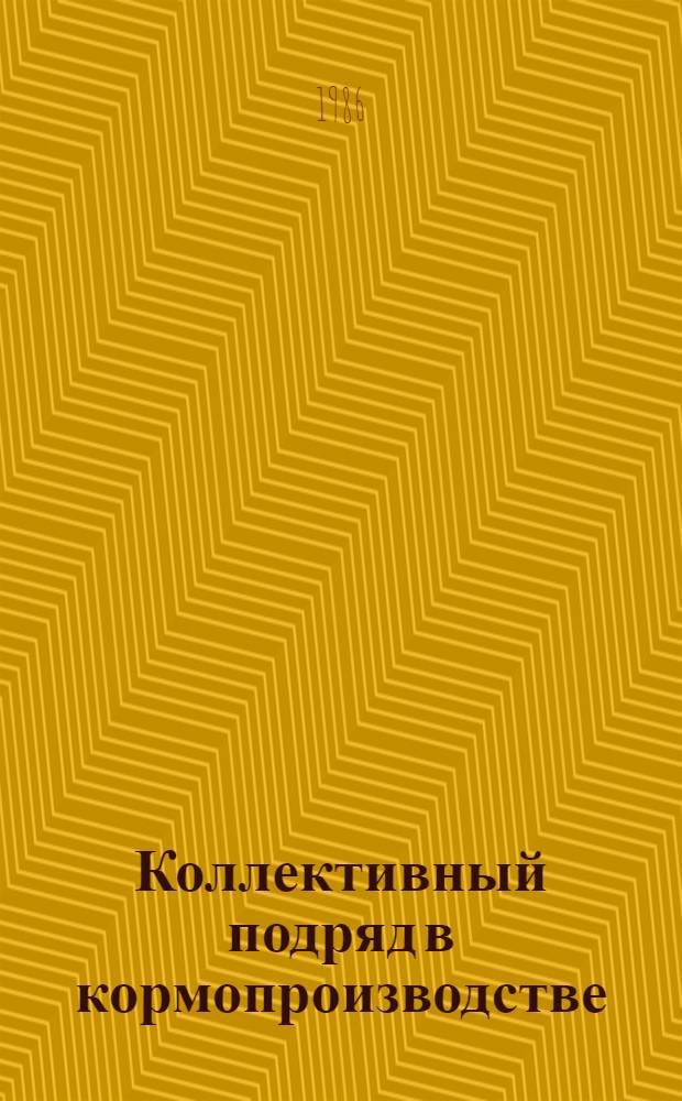 Коллективный подряд в кормопроизводстве