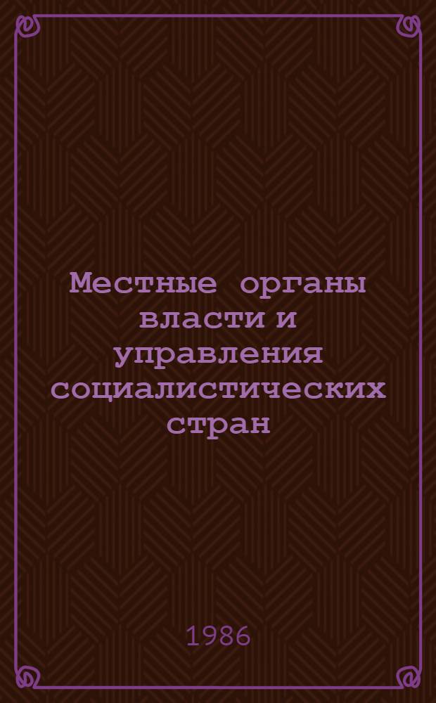 Местные органы власти и управления социалистических стран : Реф. сб