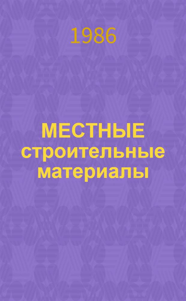 МЕСТНЫЕ строительные материалы : Темат. сб. науч. тр. : (По материалам НИИСМ им. С.А. Дадашева)