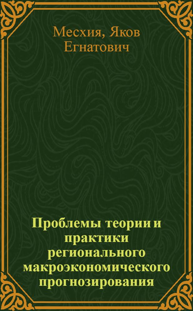 Проблемы теории и практики регионального макроэкономического прогнозирования