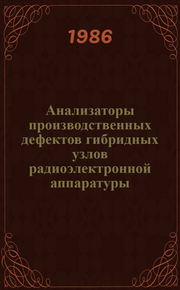 Анализаторы производственных дефектов гибридных узлов радиоэлектронной аппаратуры : Автореф. дис. на соиск. учен. степ. канд. техн. наук : (05.11.16)