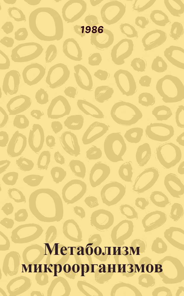 Метаболизм микроорганизмов : Практикум : Учеб. пособие для вузов по спец. "Биология"