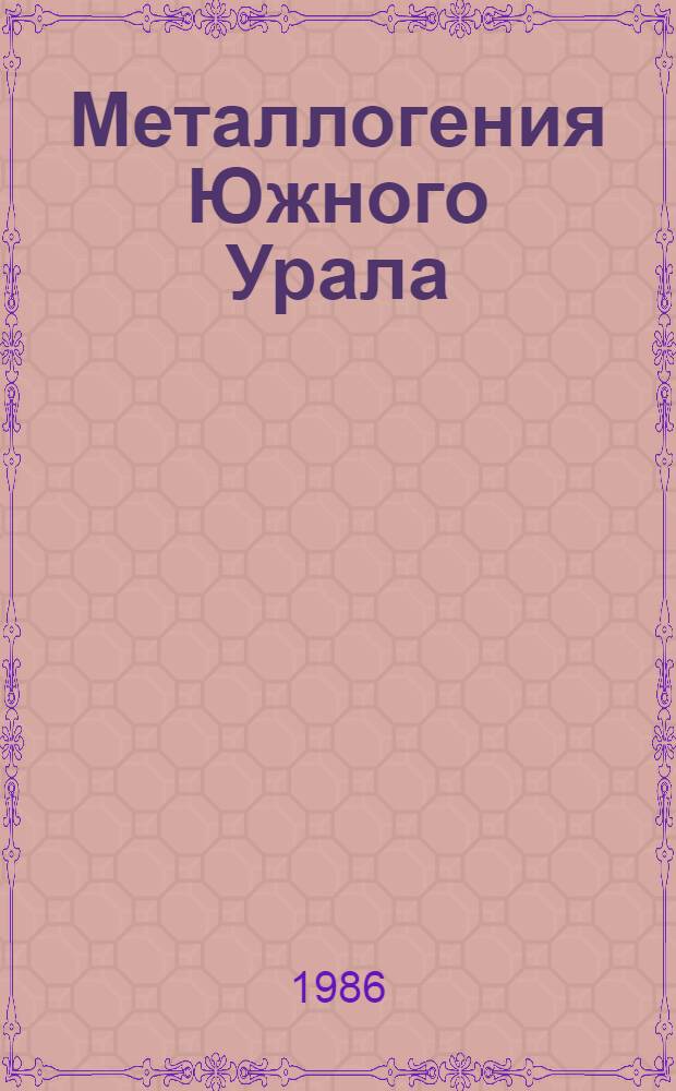 Металлогения Южного Урала : Сб. ст.