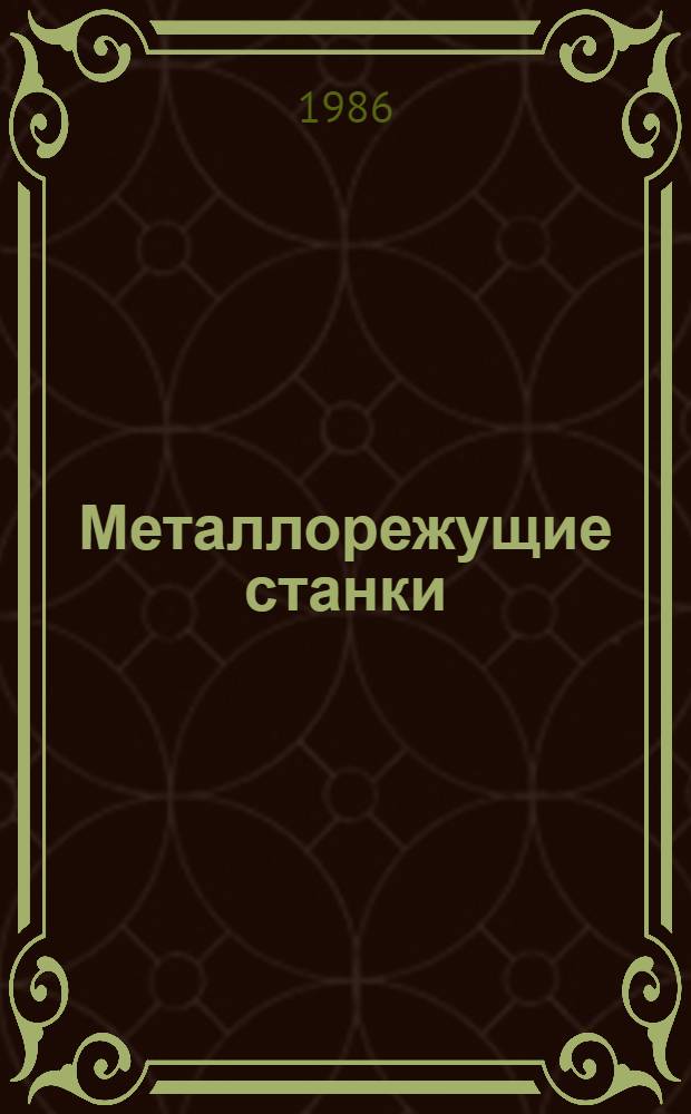 Металлорежущие станки : Учеб. для машиностроит. втузов по спец. "Технология машиностроения, металлорежущие станки и инструменты"