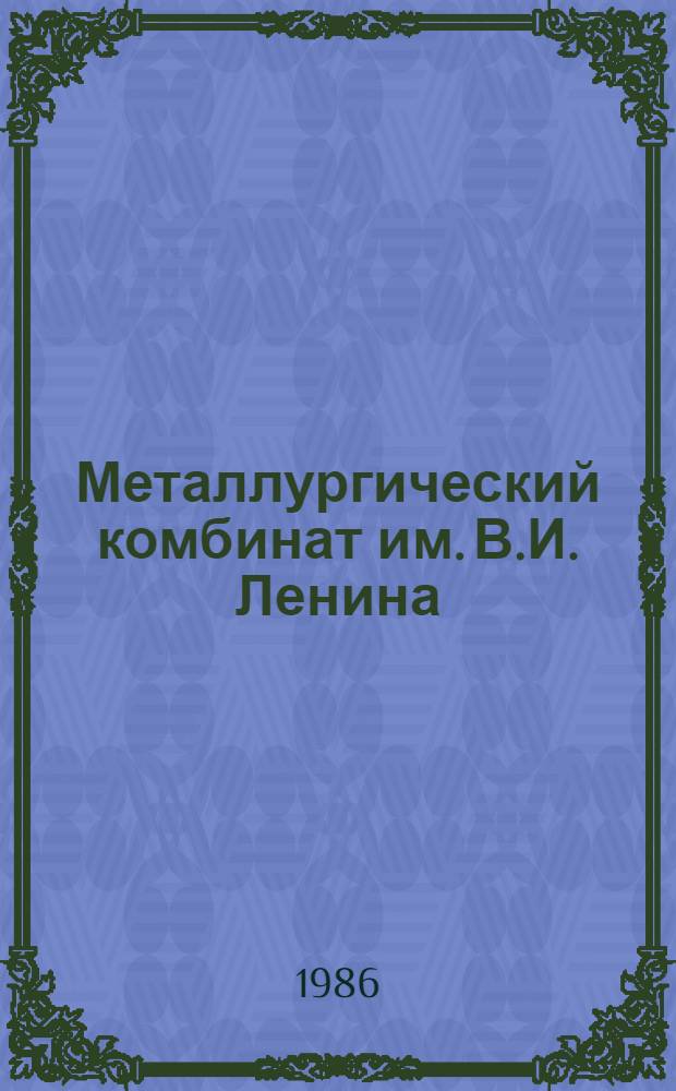 Металлургический комбинат им. В.И. Ленина (НРБ)