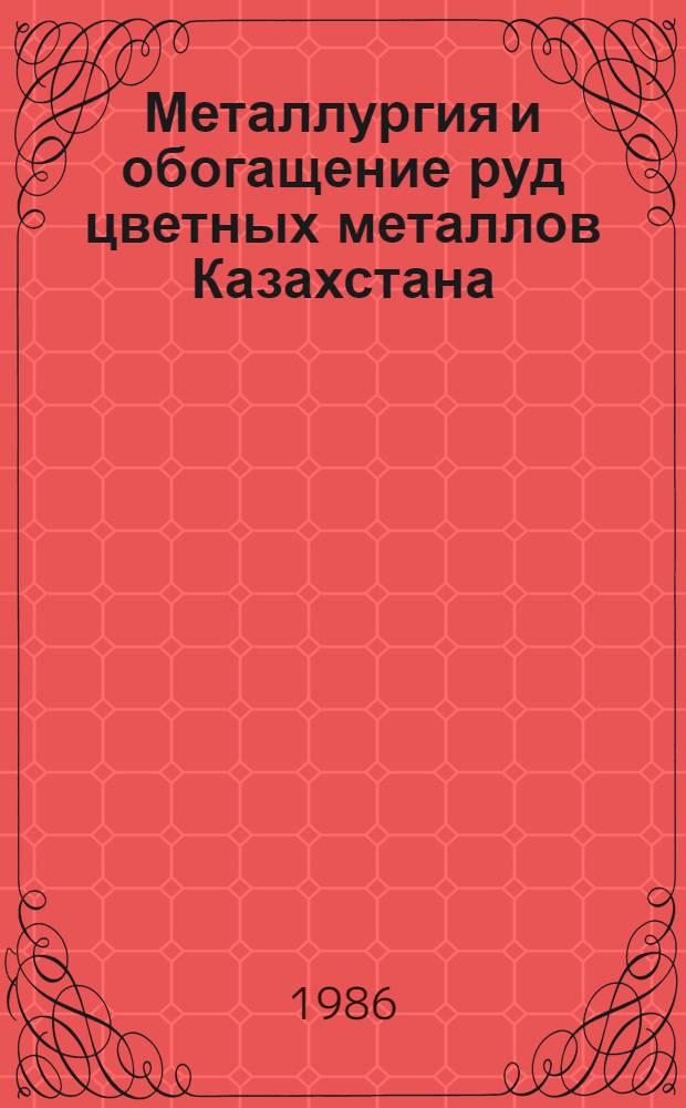 Металлургия и обогащение руд цветных металлов Казахстана : (Межвуз. сб. науч. тр.)