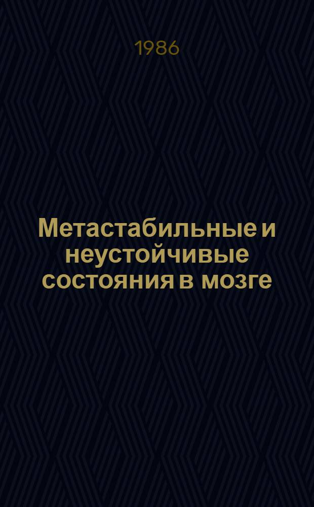 Метастабильные и неустойчивые состояния в мозге